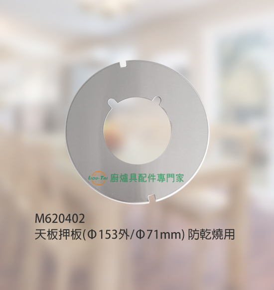 天板押板(Ø153外/Ø71mm)防乾燒用